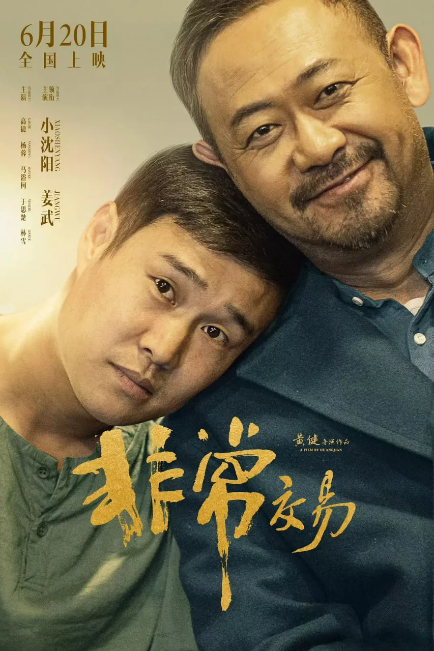 非常交易海报
