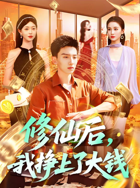 修仙后，我挣上了大钱海报