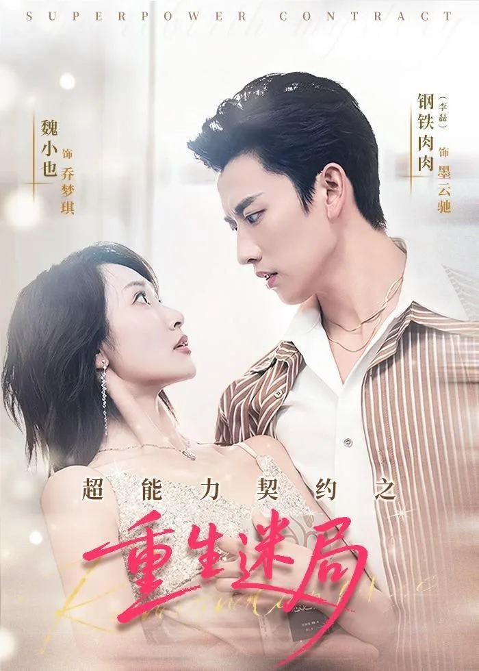 超能力契约之重生迷局海报
