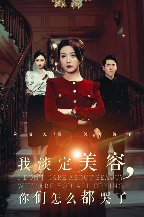 我淡定美容你们怎么都哭了海报