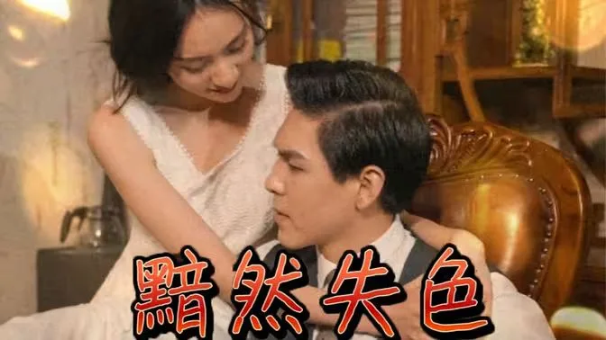 黯然失色海报