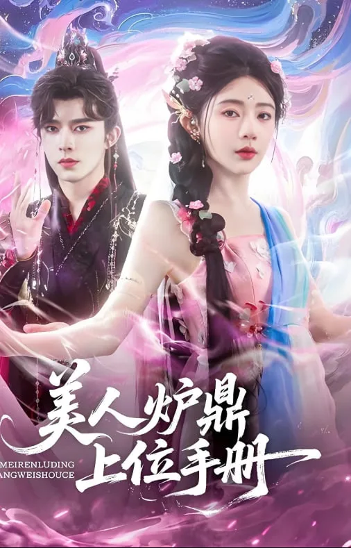 美人炉鼎上位手册海报