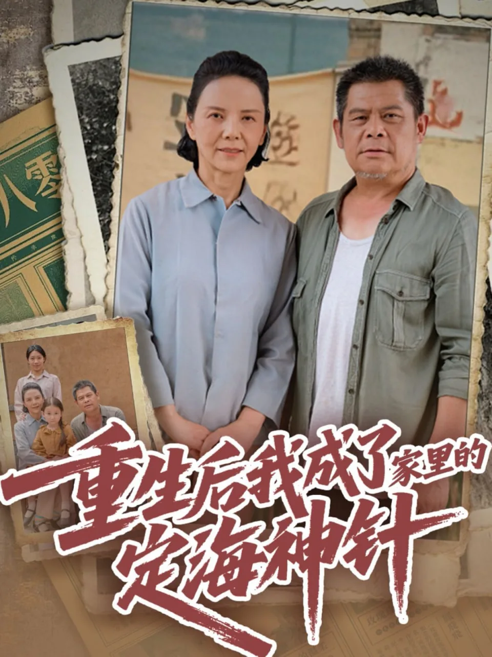 重生后我成了家里的定海神针海报