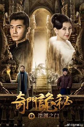 奇门诡秘之深渊之门海报