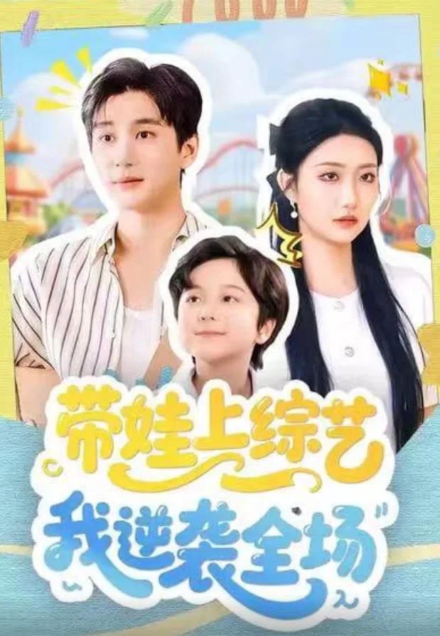 带娃上综艺我逆袭全场海报
