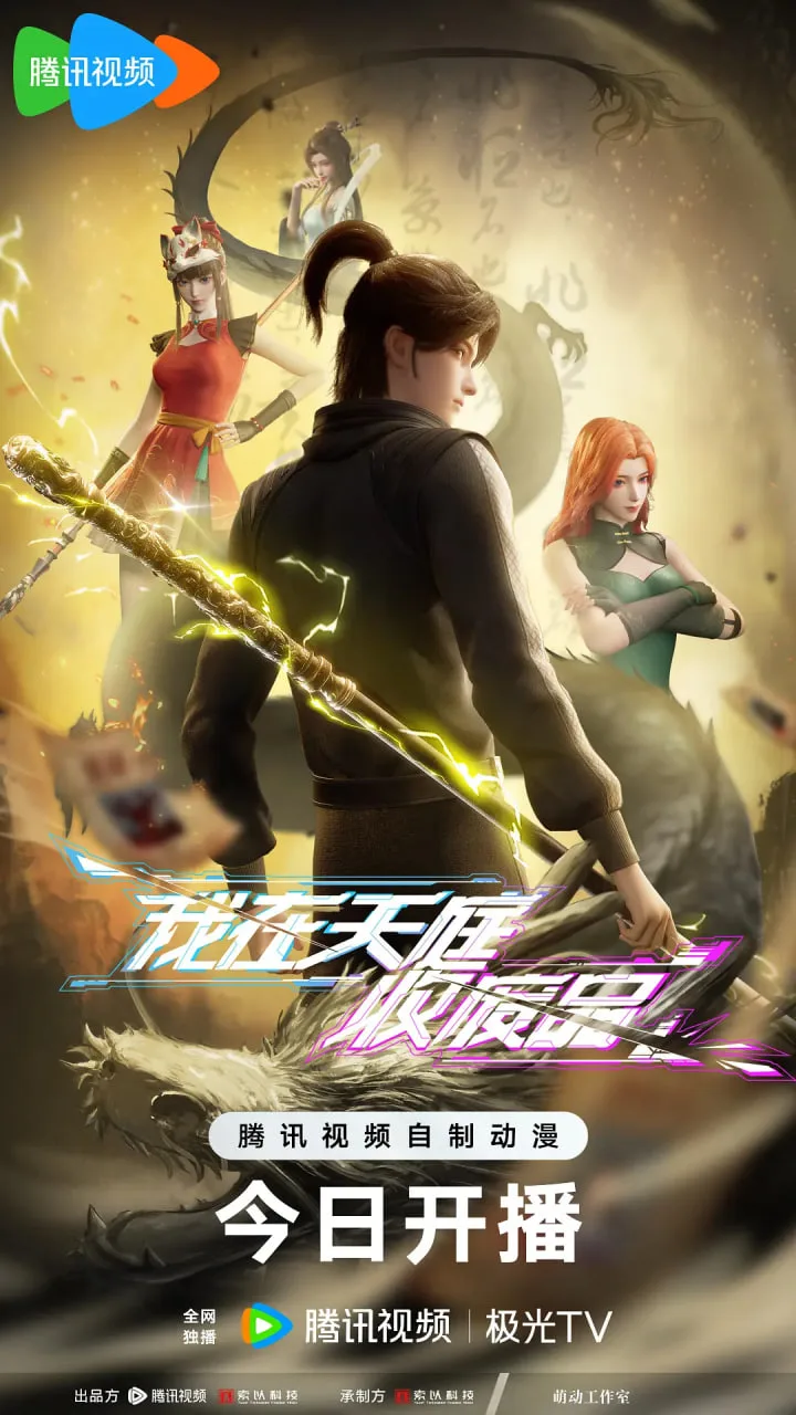 我在天庭收废品海报