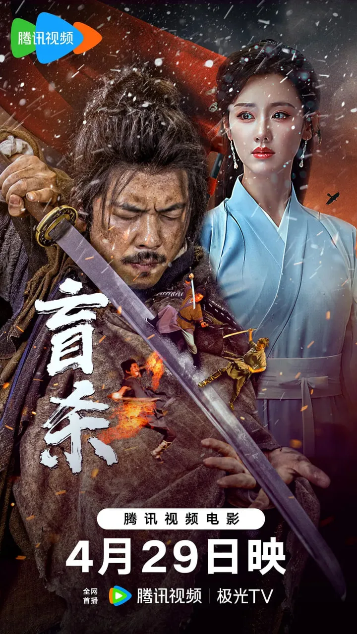 盲杀 2025海报