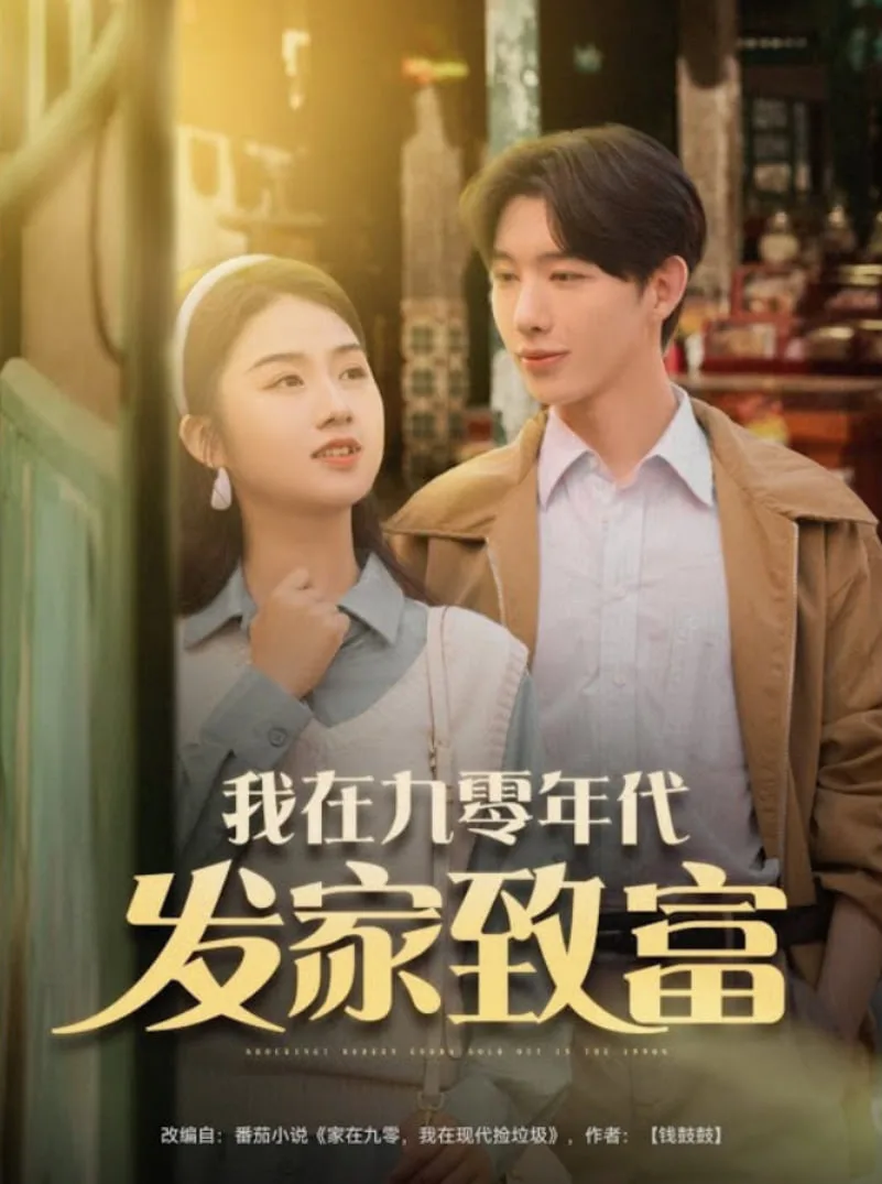 我在九零年代发家致富海报