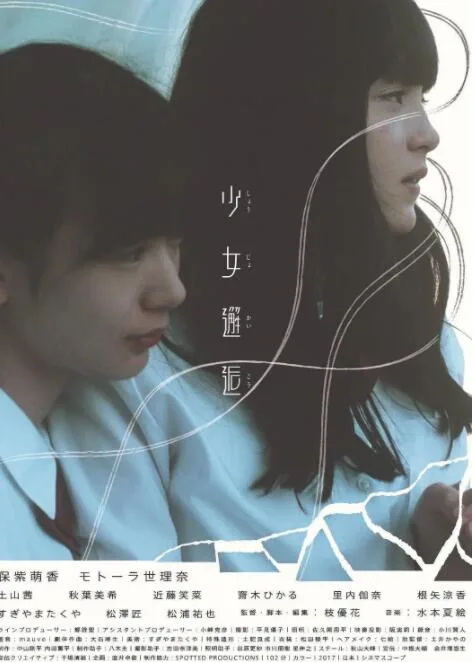 少女邂逅海报