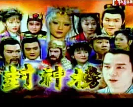 封神榜 2000海报