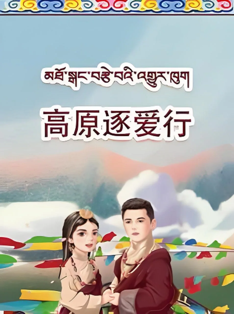 高原逐爱行海报