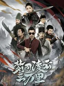 梦回凌云三万里海报