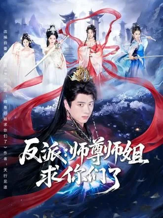 反派：师尊师姐求你们了海报