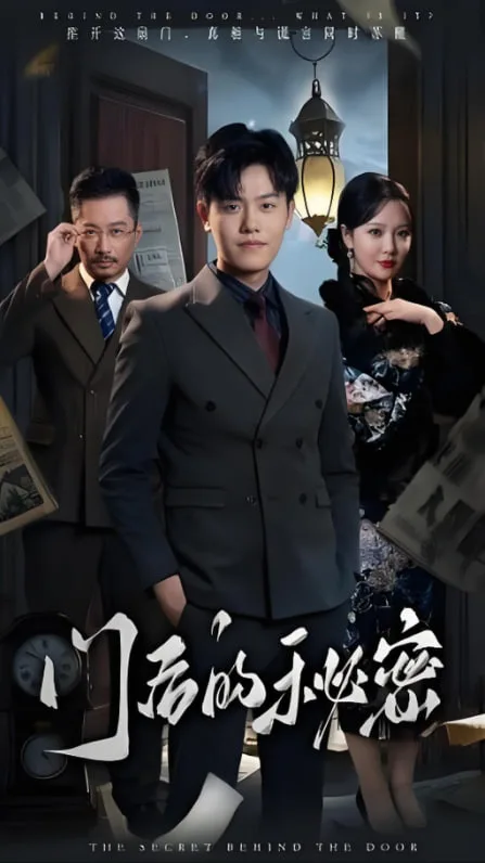 门后的秘密(隐枢)海报