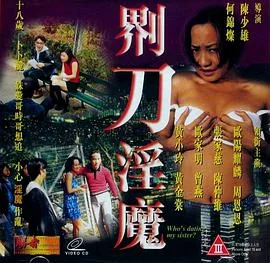 界刀淫魔海报
