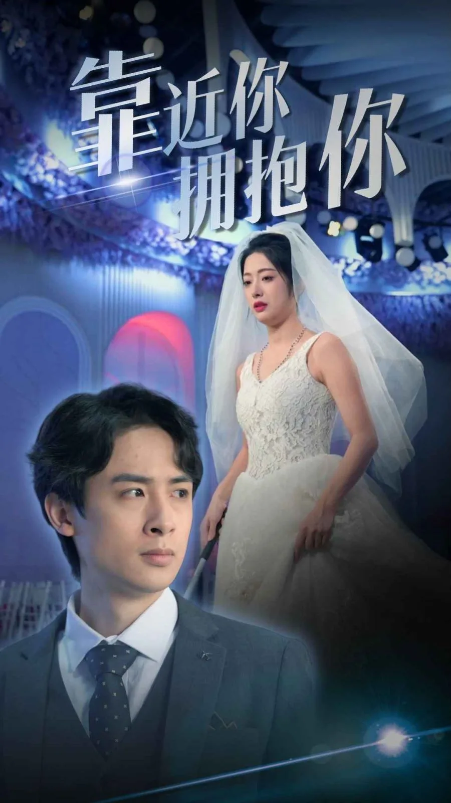 靠近你拥抱你海报