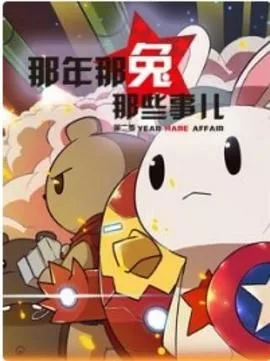 那年那兔那些事 第二季海报