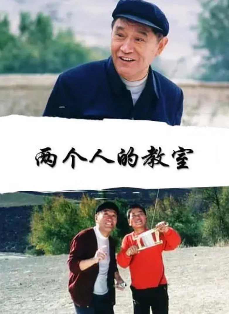 两个人的教室海报