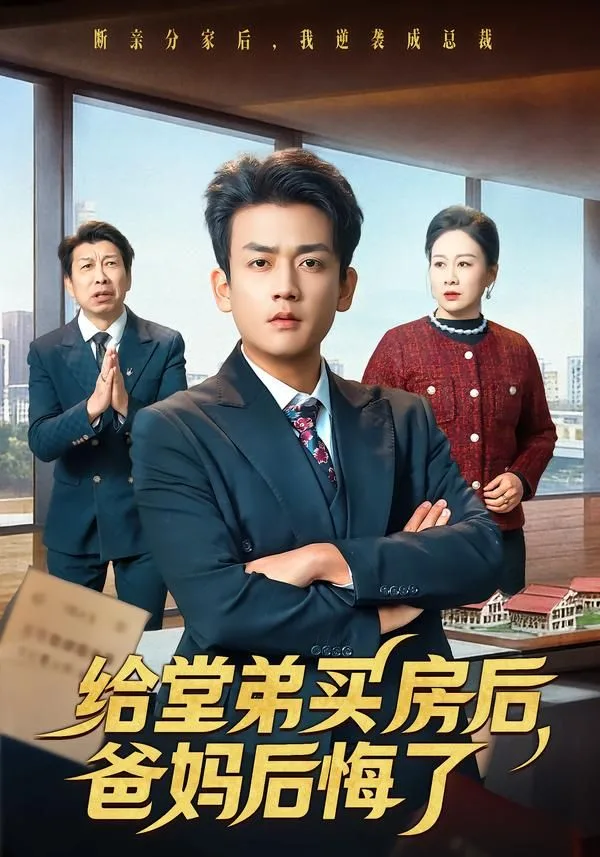 给堂弟买房后，爸妈后悔了海报