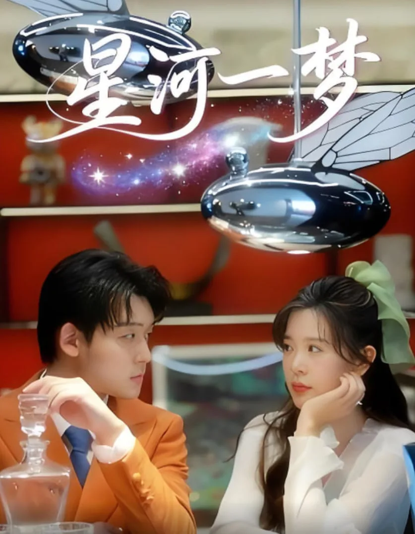 星河一梦海报