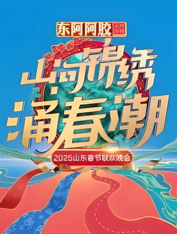 2025山东春晚海报