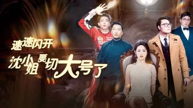 速速闪开，沈小姐要切大号了海报