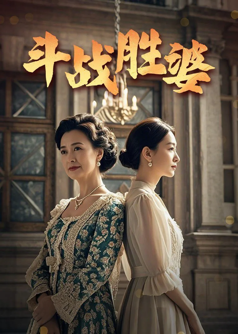 斗战胜婆海报