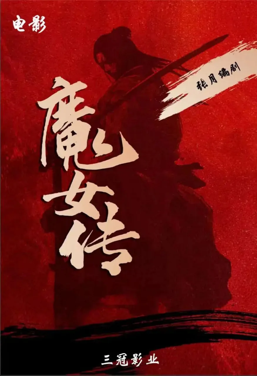 魔女传海报