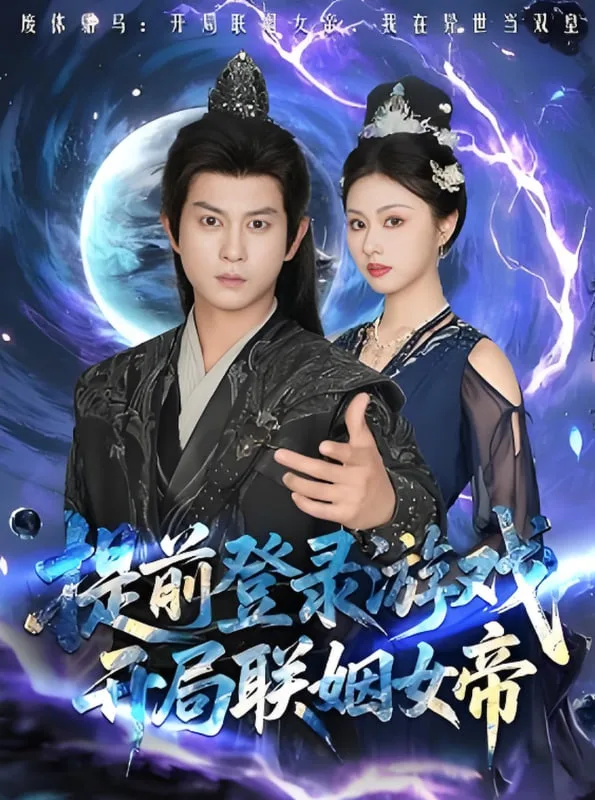 提前登录游戏，开局联姻女帝海报