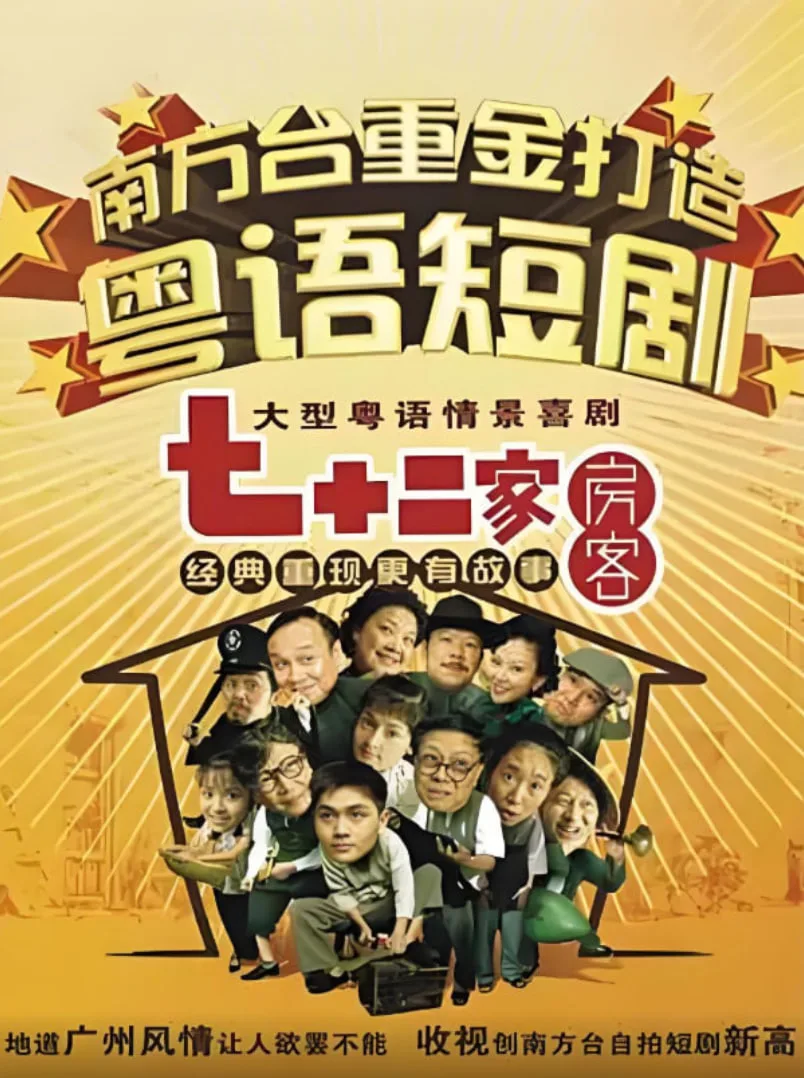七十二家房客第一部海报