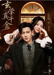 玄学真千金海报