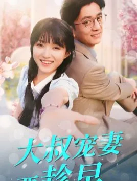 大叔宠妻要趁早海报