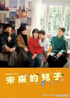 未来的儿子海报