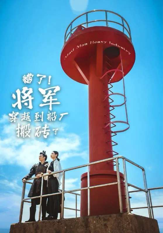 糟了！将军穿越到船厂搬砖了海报