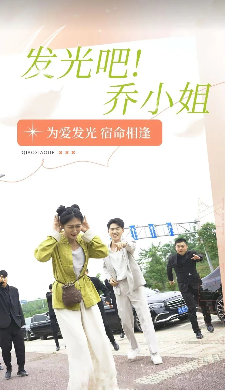 发光吧乔小姐海报