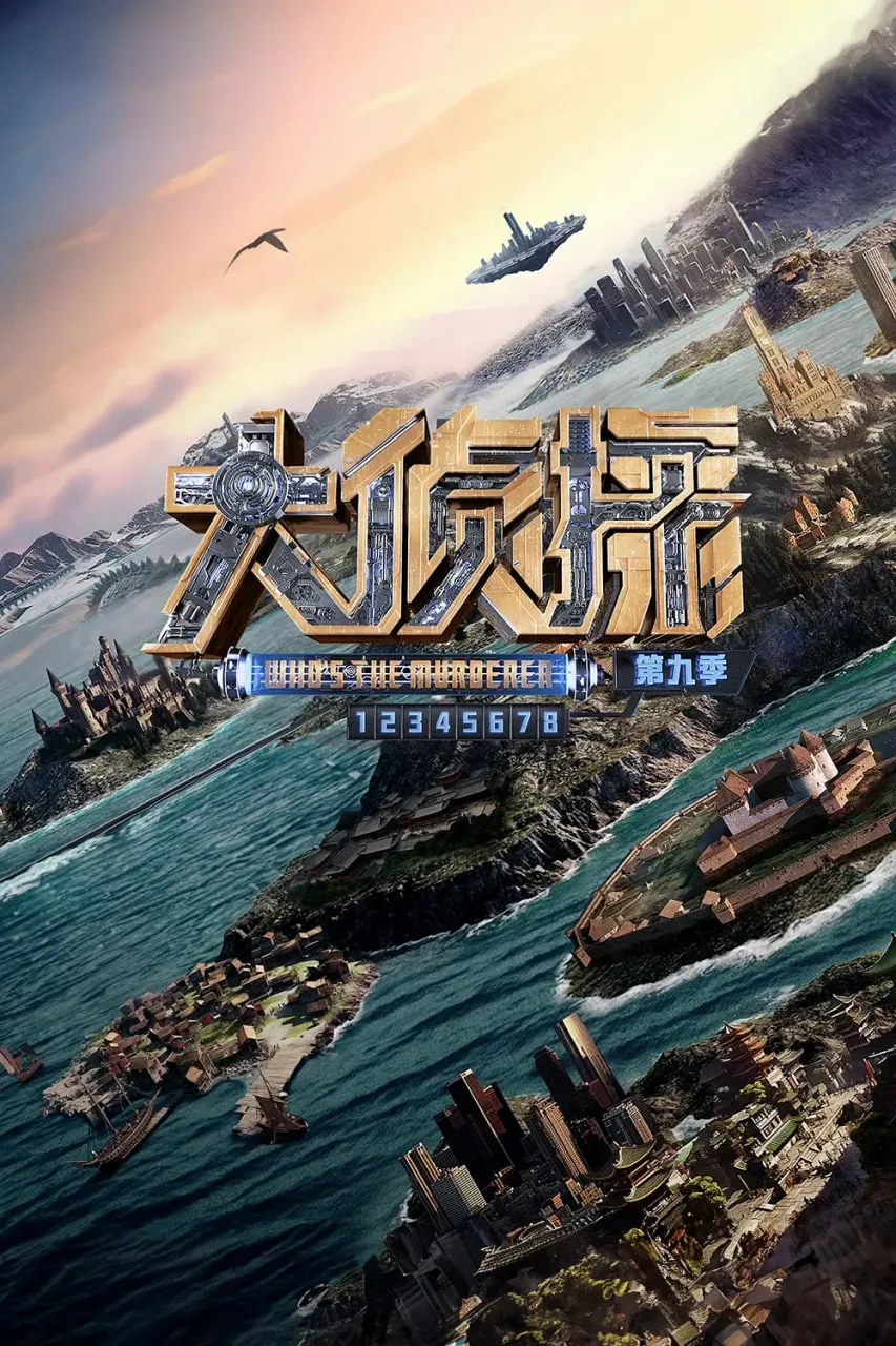 大侦探 第九季海报
