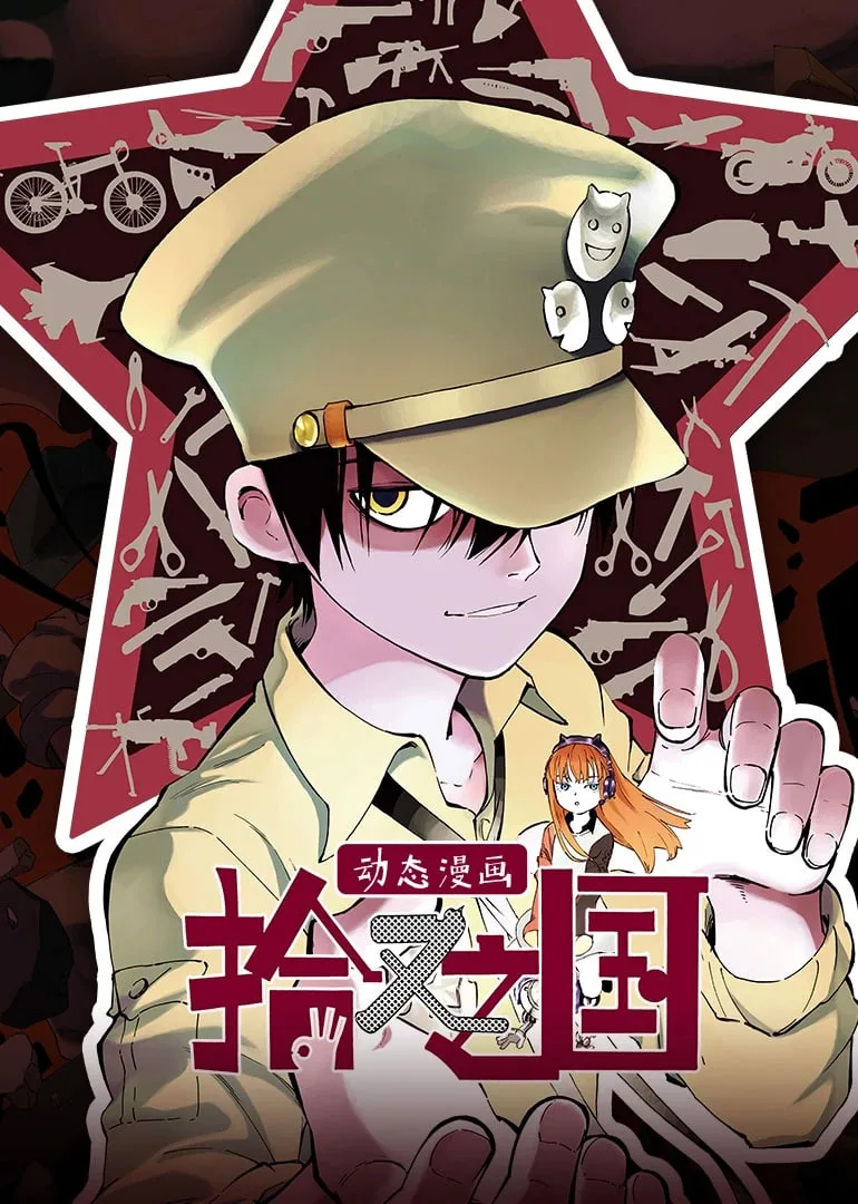 拾又之国 动态漫画海报