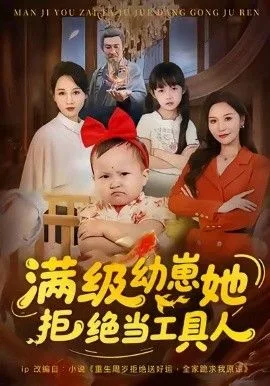 满级幼崽她拒绝当工具人海报
