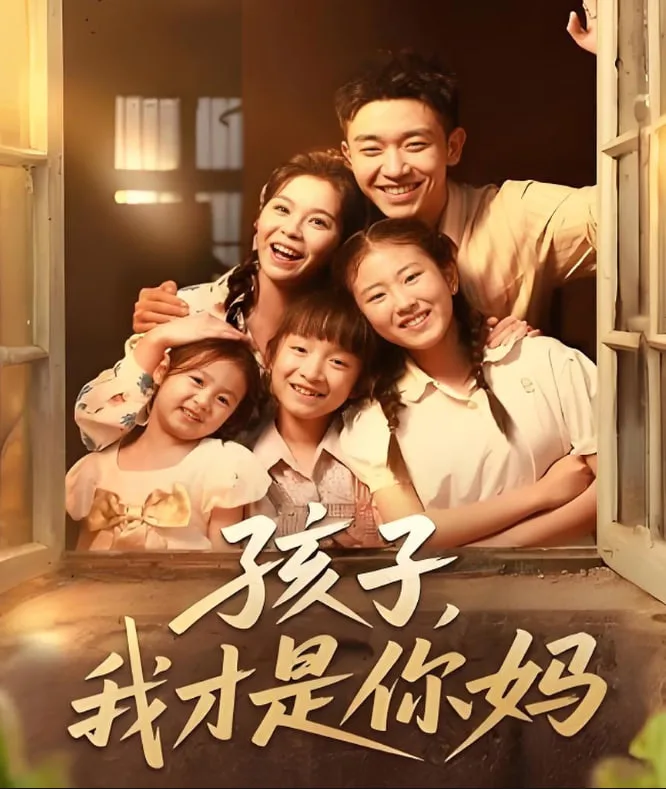 孩子我才是你妈海报