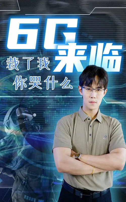 6g来临裁了我你哭什么海报