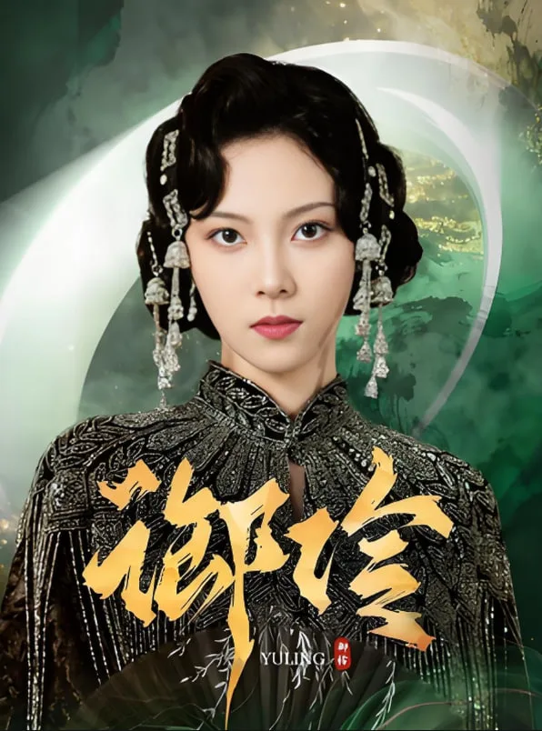 御伶海报
