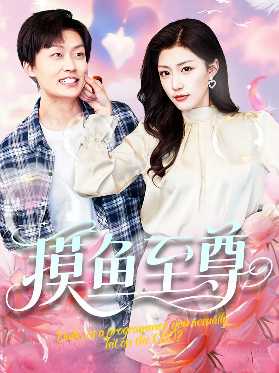 摸鱼至尊海报