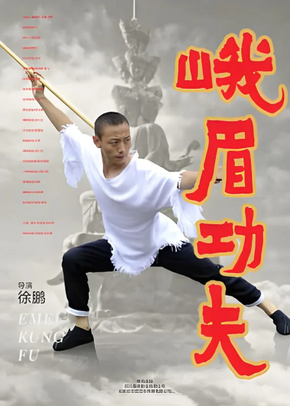 峨眉功夫海报