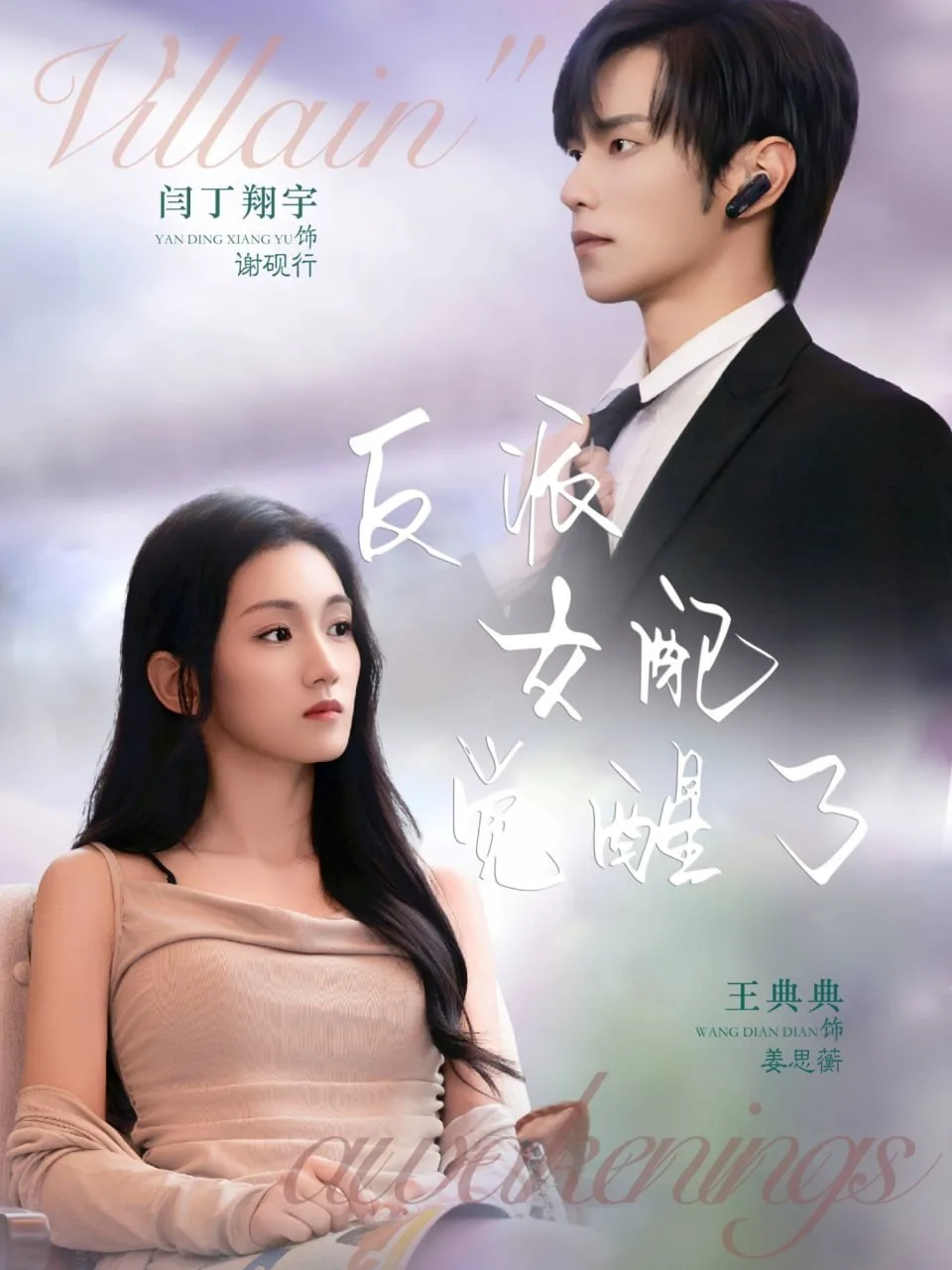 反派女配觉醒了海报