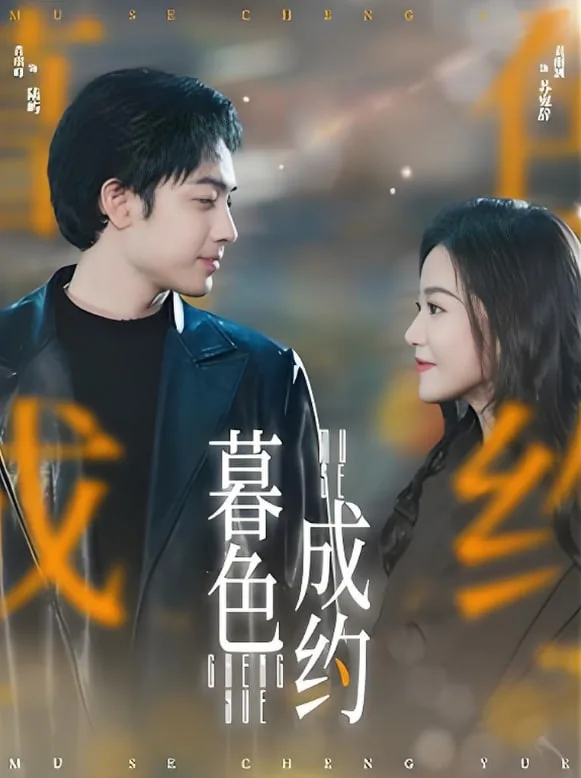 暮色成约海报