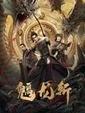 山海钱潮·螭龙斩海报