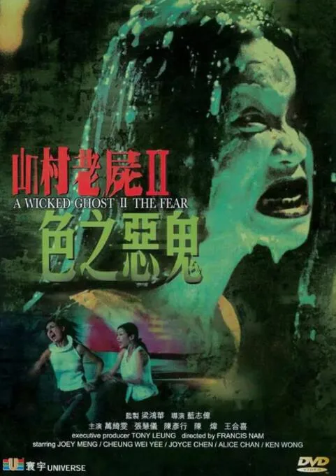 山村老尸2：色之恶鬼海报