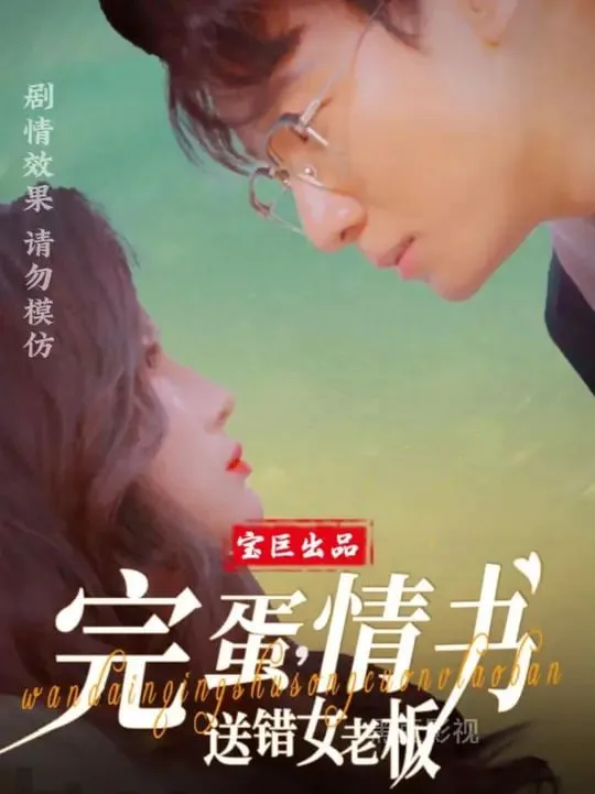 完蛋，情书送错女老板海报