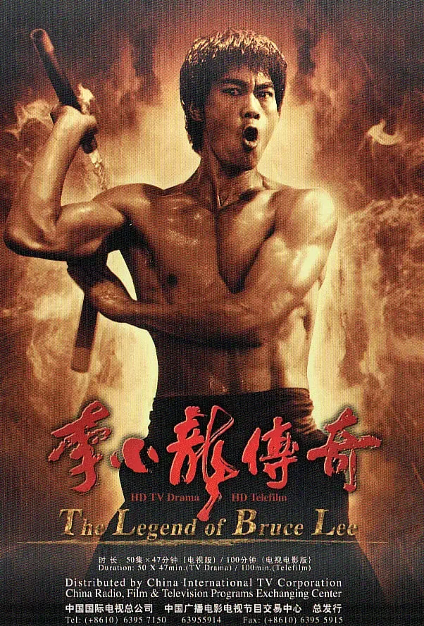 李小龙传奇 2008海报