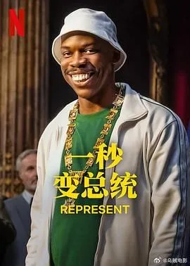 一秒变总统 第二季海报